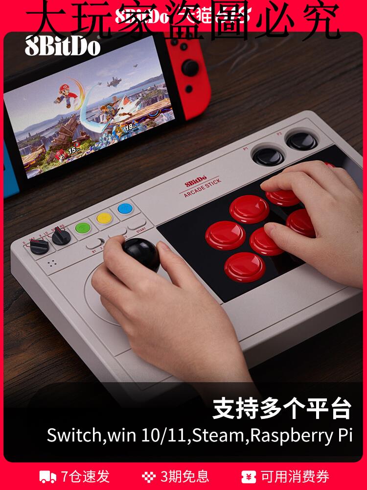 八位堂格鬥街機搖桿V3三和版 PC電腦steam任天堂NS Switch遊戲機多平臺通用 藍芽2.4G有無線連線 LED實時佈局