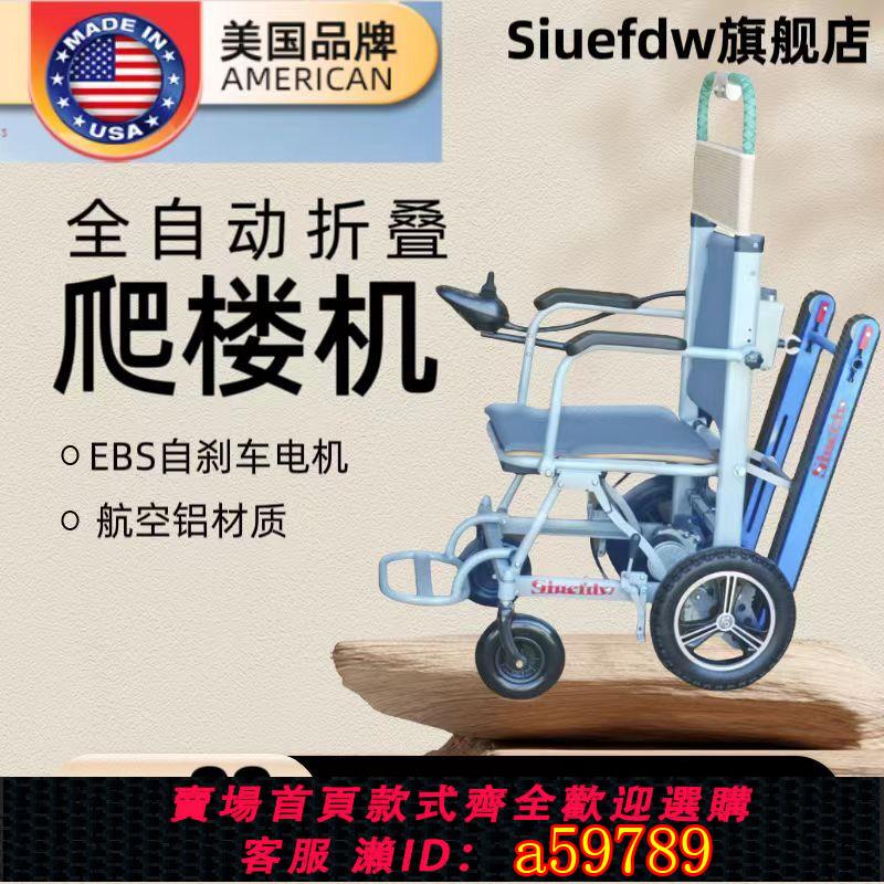 【臺灣公司 可打統編】美國Siuefdw電動爬樓椅車智慧全自動上下樓梯履帶式老人爬樓機