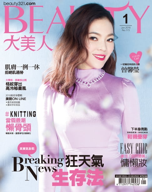 【電子書】BEAUTY大美人 1月號/2018 第173期 0