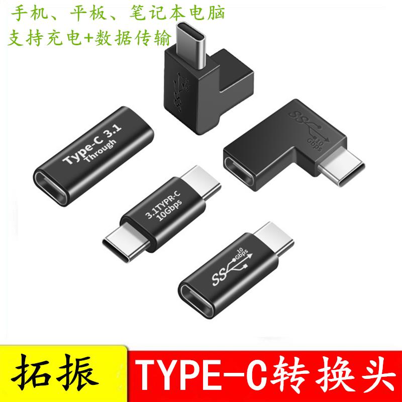 Type-C轉接頭USB3.1公頭轉母頭充電USB-C轉彎頭 PD轉換頭 10gbps