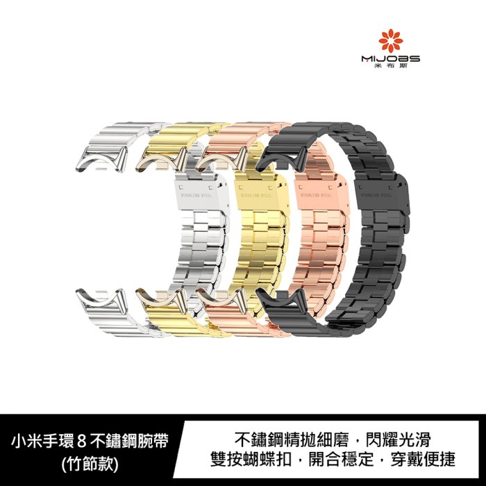 【APP4%點數】mijobs 小米手環 8 不鏽鋼腕帶(竹節款)