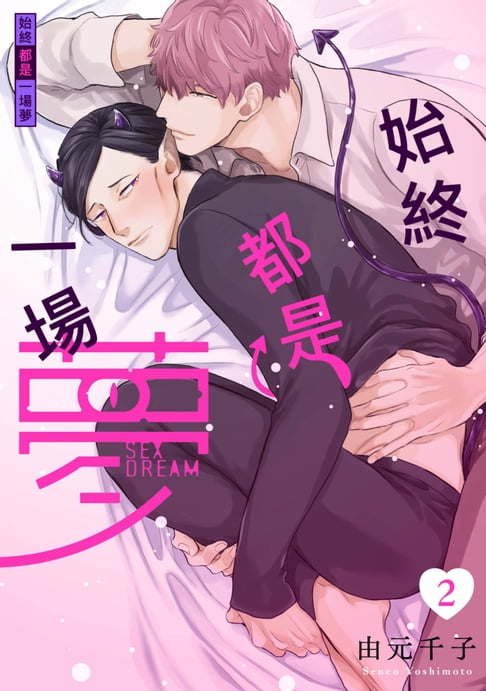 【電子書】始終都是一場夢(第2話) 0