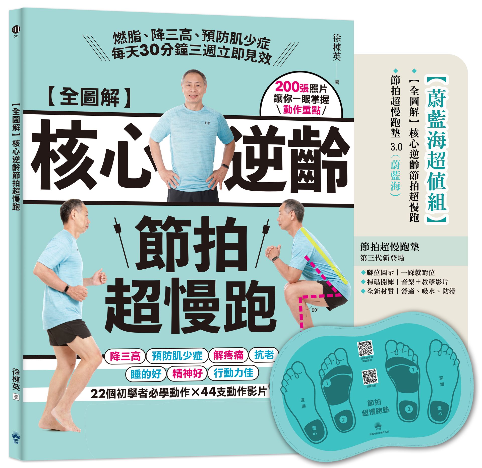 【讀書共和國】全圖解 核心逆齡節拍超慢跑【蔚藍海超值組】：(含節拍超慢跑墊3.0) 燃脂、降三高、預防肌少症，每天30分鐘三週立即見效