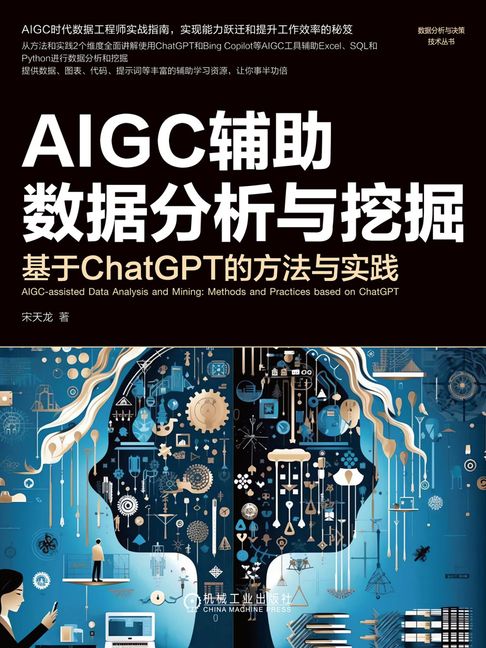 【電子書】AIGC辅助数据分析与挖掘：基于ChatGPT的方法与实践