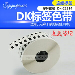 熱敏標簽機 DK-22214 標簽色帶 QL700/550 12mmX30.48米 紙芯