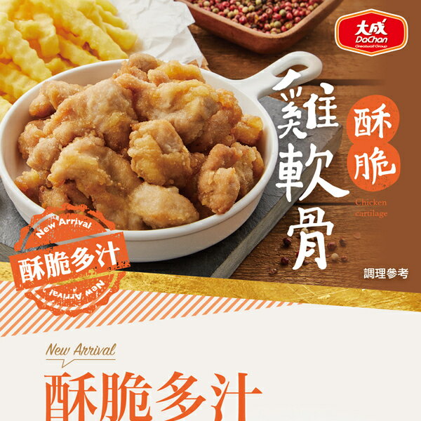 大成食品｜大成酥脆雞軟骨350g/包(單包) 膝軟骨 軟骨 雞