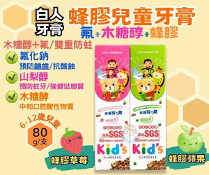 白人蜂膠兒童牙膏 草莓口味+蘋果口味 80g/條 1+1組售 台灣製造 憨吉小舖