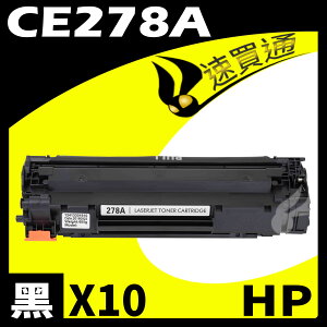 【速買通】超值10件組 HP CE278A 相容碳粉匣