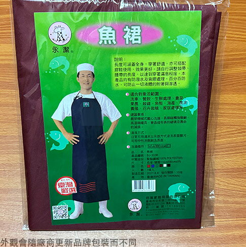 台灣製 永潔 BJ-3036 魚裙 漁裙 圍裙 防水 市場販賣 保溫防寒