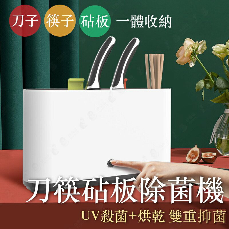 【烘乾抑菌收納】刀架 紫外線 抗菌 廚房 餐具架 餐具收納盒 刀具砧板 收納盒 烘乾抗菌盒【AAA6598】