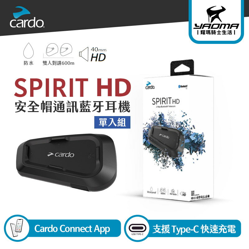 CARDO SPIRIT HD 安全帽通訊藍牙耳機 支援雙人對講 防水 專用APP 半罩 全罩 麥克風 耀瑪騎士