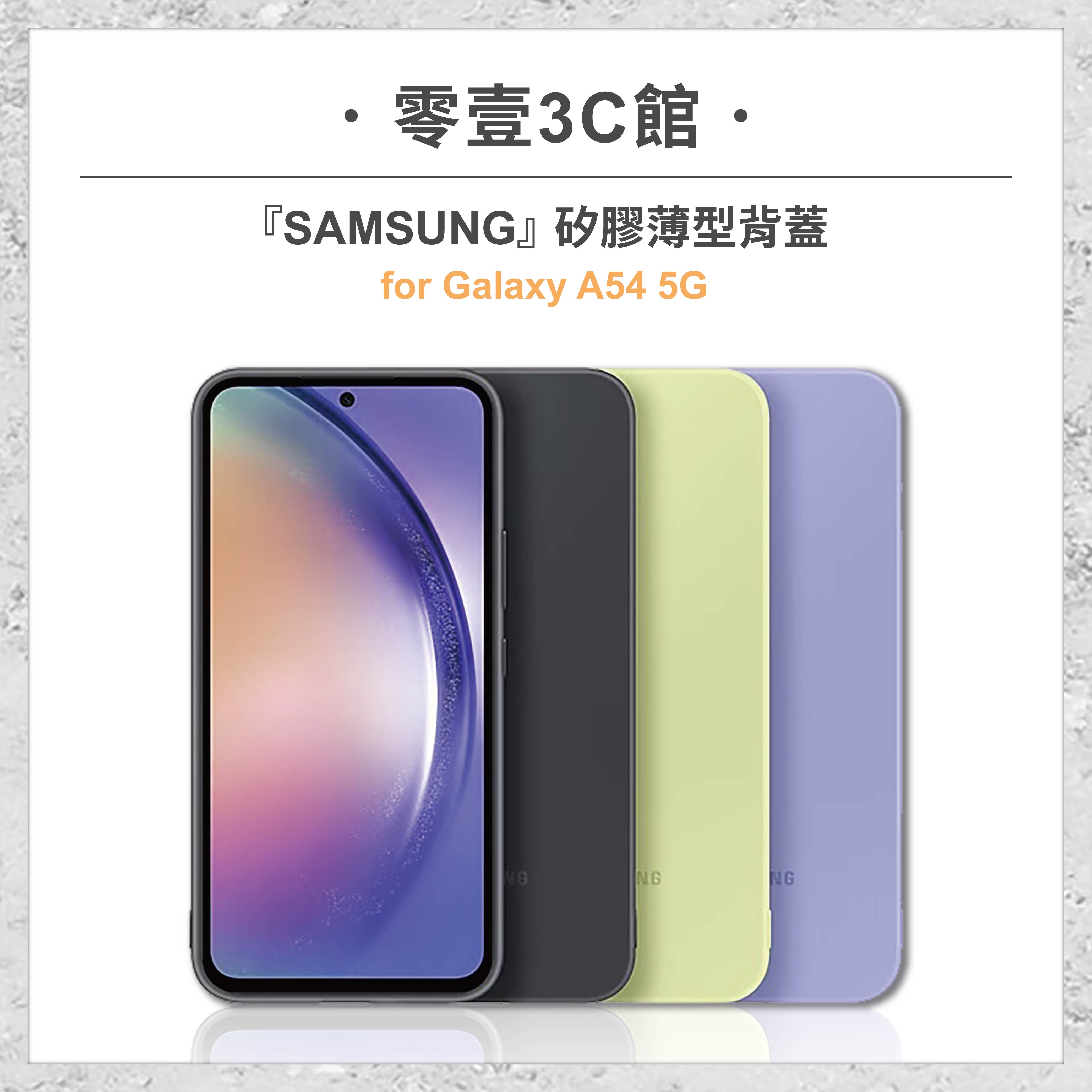 『SAMSUNG』Galaxy A54 5G 矽膠薄型背蓋 手機殼 手機背蓋