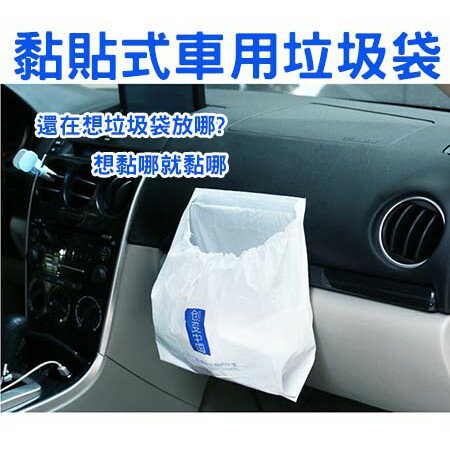 黏貼式車用垃圾袋 黏貼式垃圾袋 車用垃圾袋 垃圾袋 ※八戒批發※