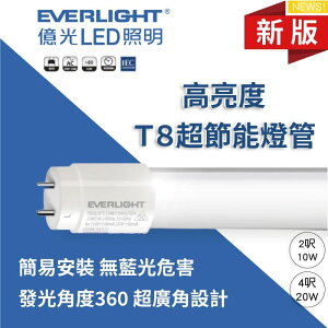 【燈王的店】億光 LED T8 20W 4尺燈管 全電壓(一箱25入 每支115元) LED-T8-4-E