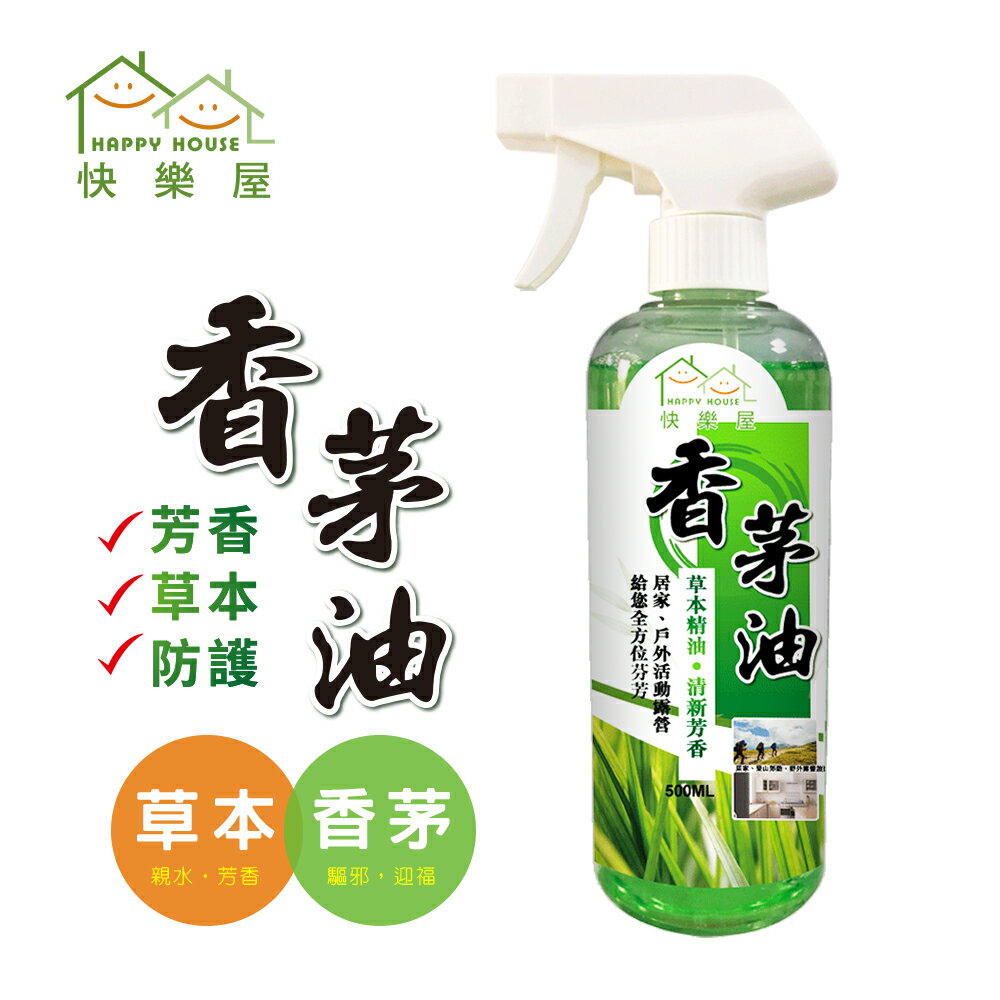 【HAPPY HOUSE】香茅油500ML(水性親和)-噴頭瓶+補充瓶