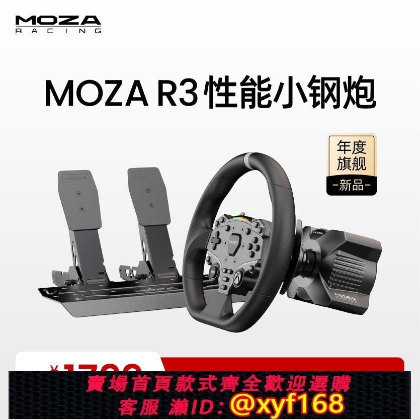 {可打統編 保固一年}【多倉順豐速發】MOZA魔爪 R3賽車模擬器遊戲方向盤伺服直驅基座地平線5速度壓力踏板全套設備xbox/pc
