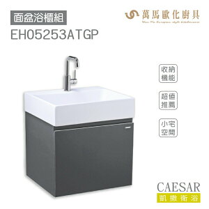 CAESAR 凱撒衛浴 面盆 浴櫃 面盆浴櫃組 超值推薦 收納機能 小宅空間 LF5253 不含安裝