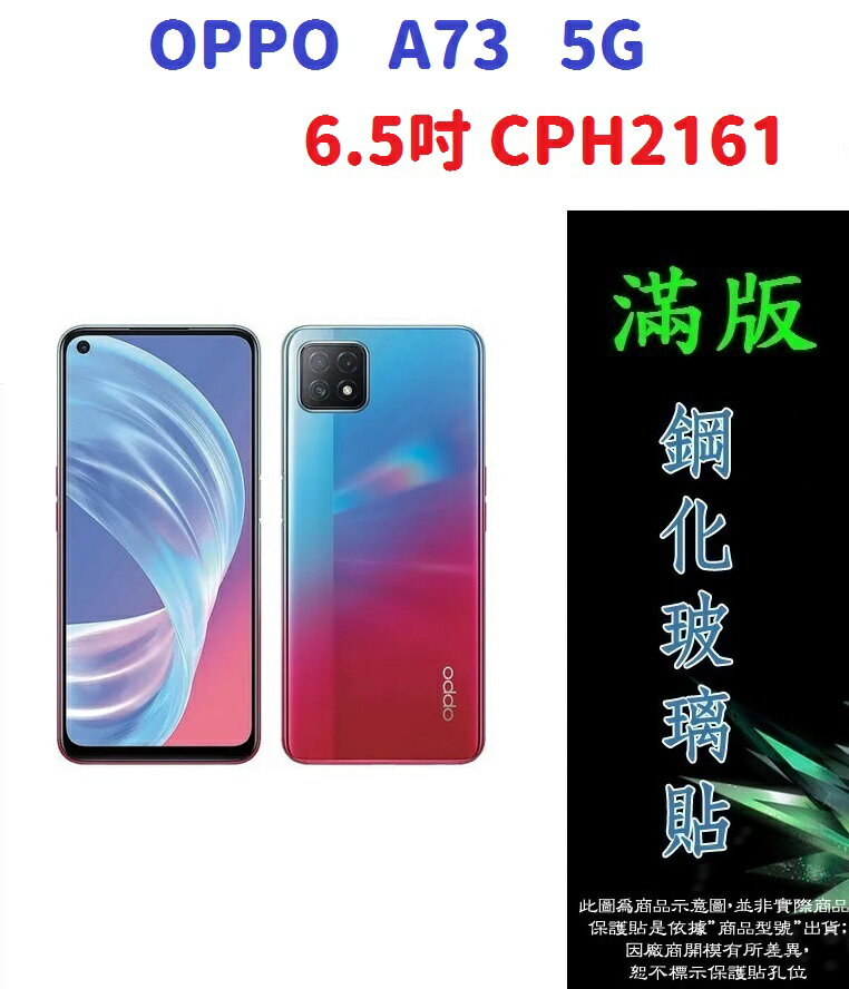 滿膠2.5D】OPPO A73 5G 6.5吋CPH2161 亮面滿版全膠鋼化玻璃9H | 殼起來