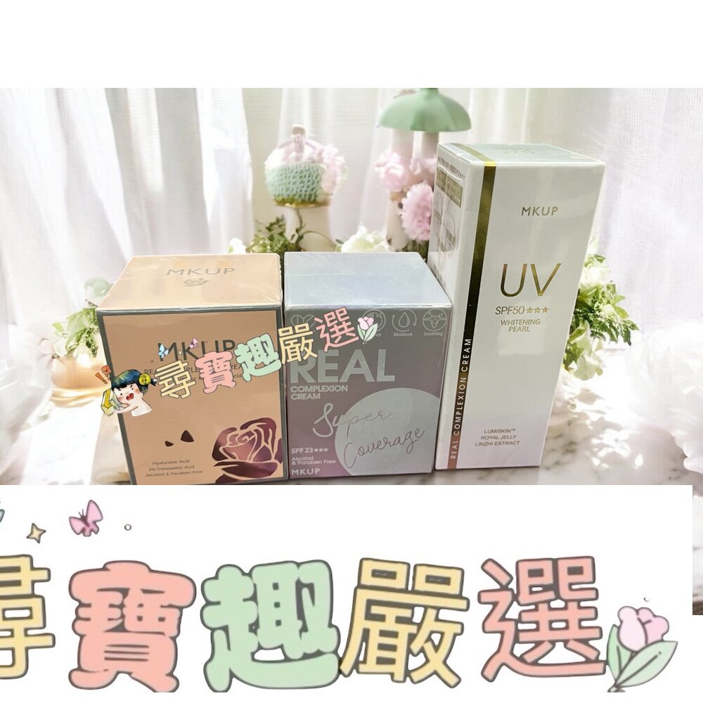 MKUP美咖 賴床美白素顏霜30ml/遮起來水潤防曬素顏霜30ml/頂級白珍珠UV素顏霜SPF50★★★30ml
