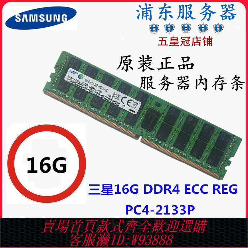 {臺灣公司貨 可打統編}三星16G 32G DDR4 ECC REG PC4-2133P 2400T 2666V伺服器記憶體X99