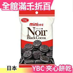 【黑可可10包】日本製 YBC 檸檬奶油 起士夾心 可可 巧克力 餅乾 mini 夾心餅 中元普渡【小福部屋】