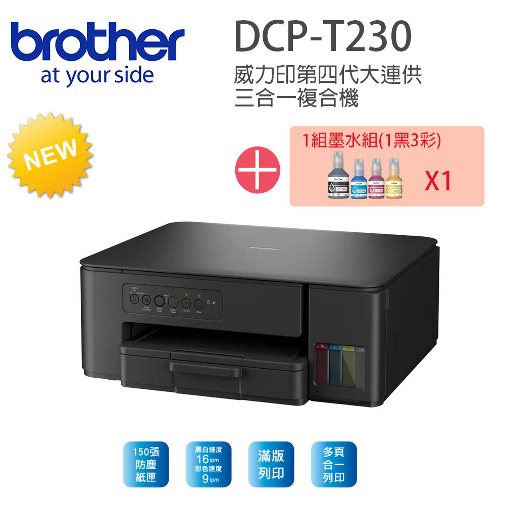 【超值組 1機+1組四色墨水組】Brother DCP-T230 威力印大連供複合機搭1組四色墨水組
