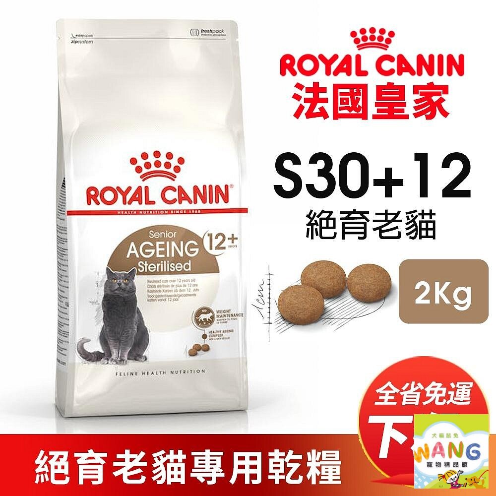 Royal Canin 法國皇家 S30+12 絕育老貓專用乾糧 2KG【免運】老貓 熟齡貓 貓飼料『WANG』【9月限時★全館1500免運 領券再現抵!!】