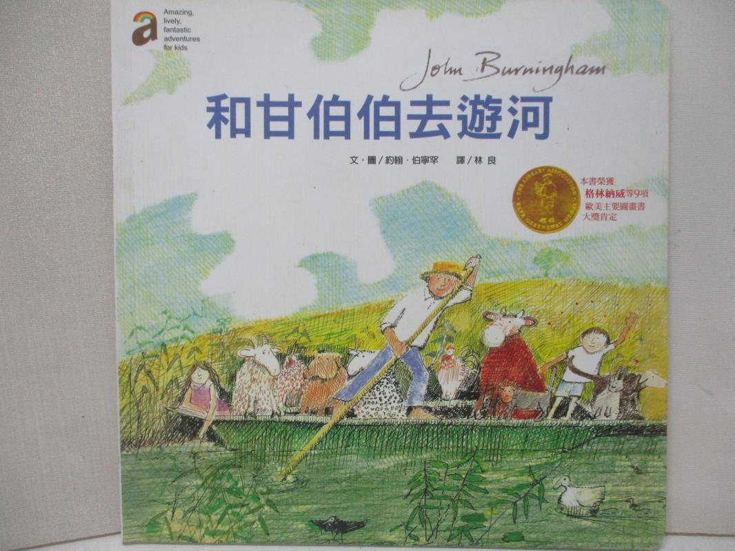 【書寶二手書T2／少年童書 KS7】和甘伯伯去遊河 約翰．伯寧罕