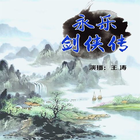 【有聲書】永乐剑侠传 0