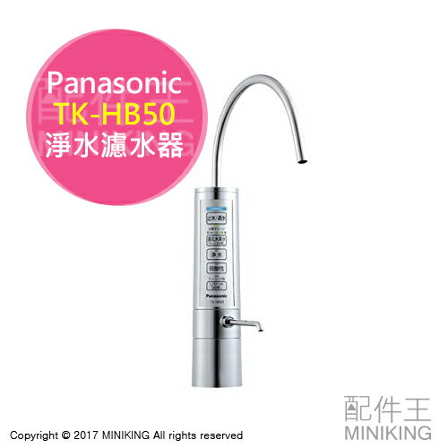 日本代購 空運 Panasonic 國際牌 TK-HB50 鹼性離子 整水器 淨水器 電解水器 水素水 日本製