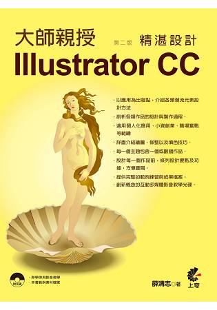 大師親授Illustrator CC精湛設計(第二版)