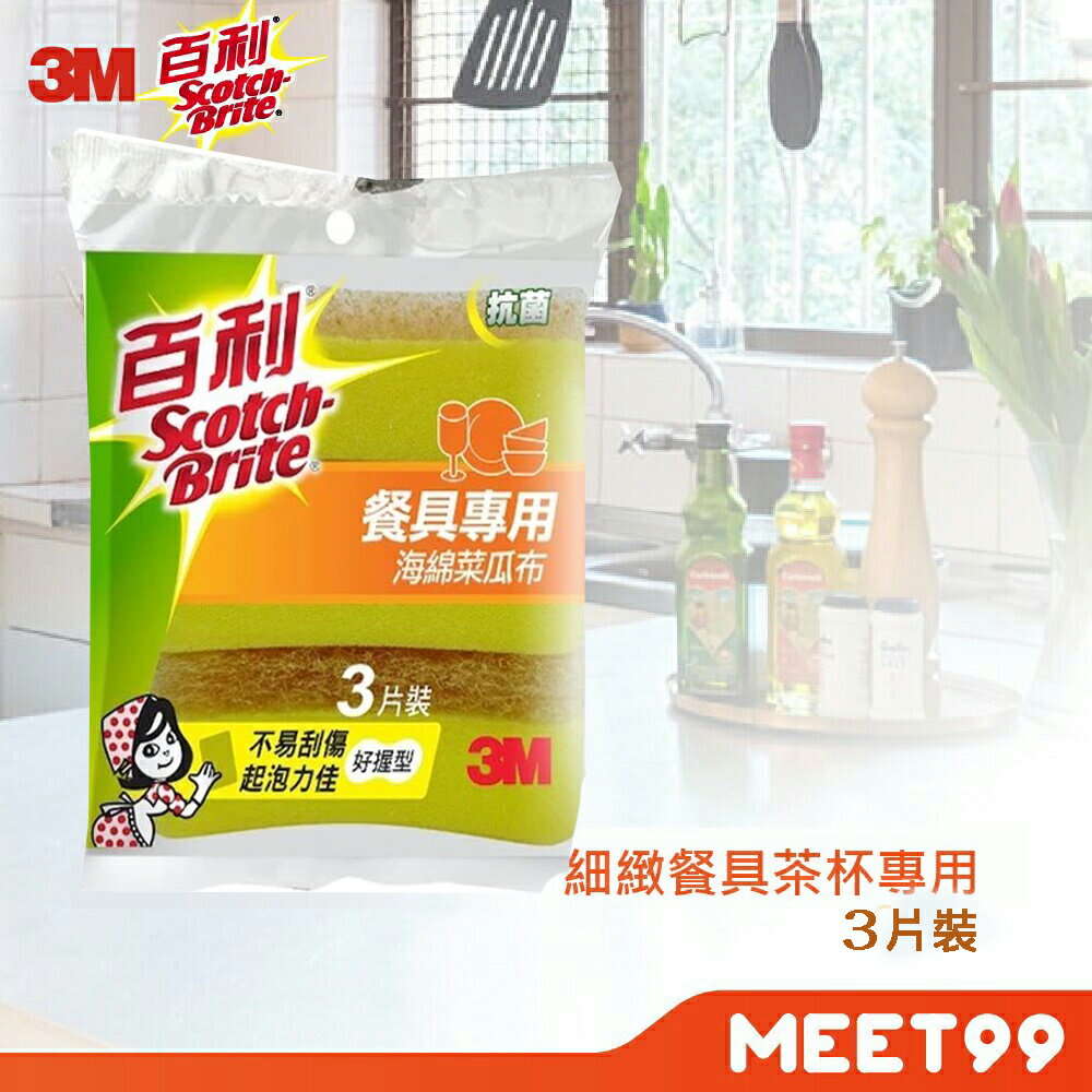 3M 百利 細緻餐具/茶杯專用-好握型 海綿菜瓜布3片裝
