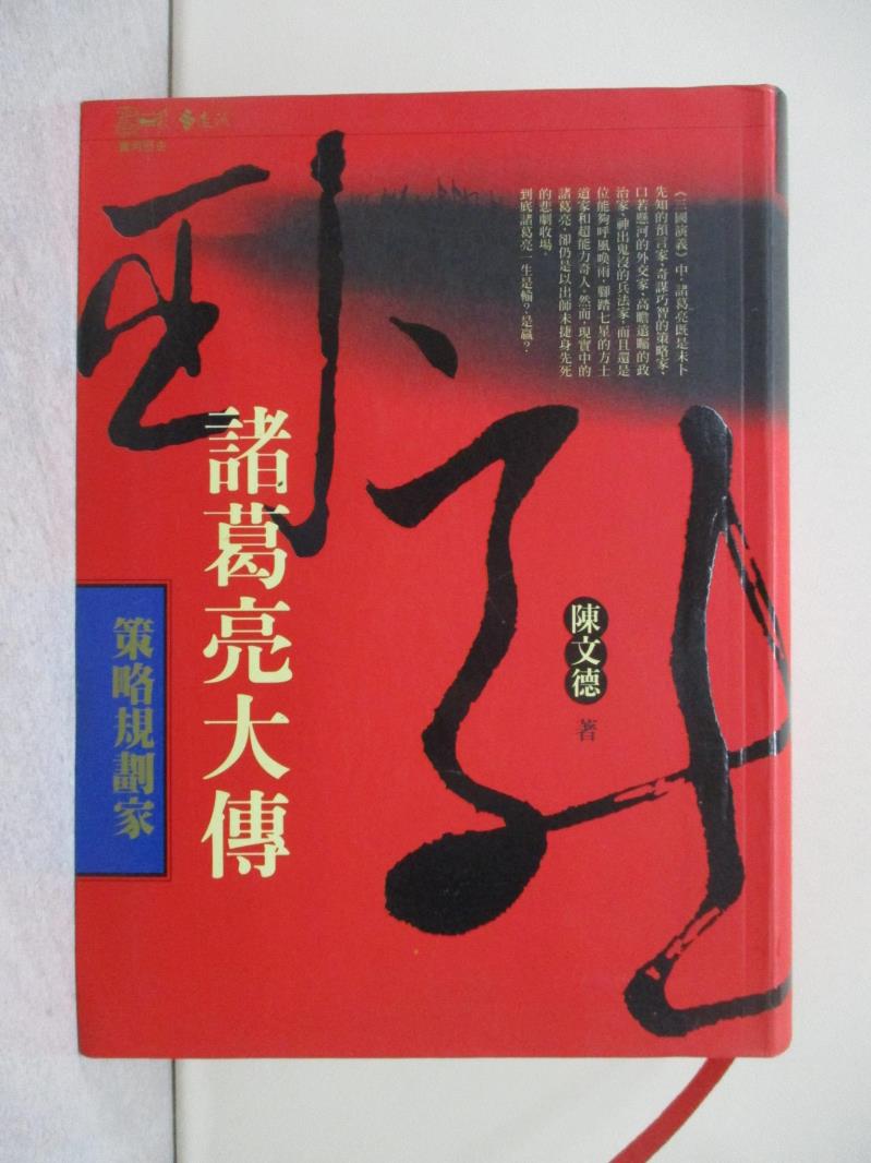 【書寶二手書T1／傳記_UU5】策略規劃家-諸葛亮大傳_陳文德