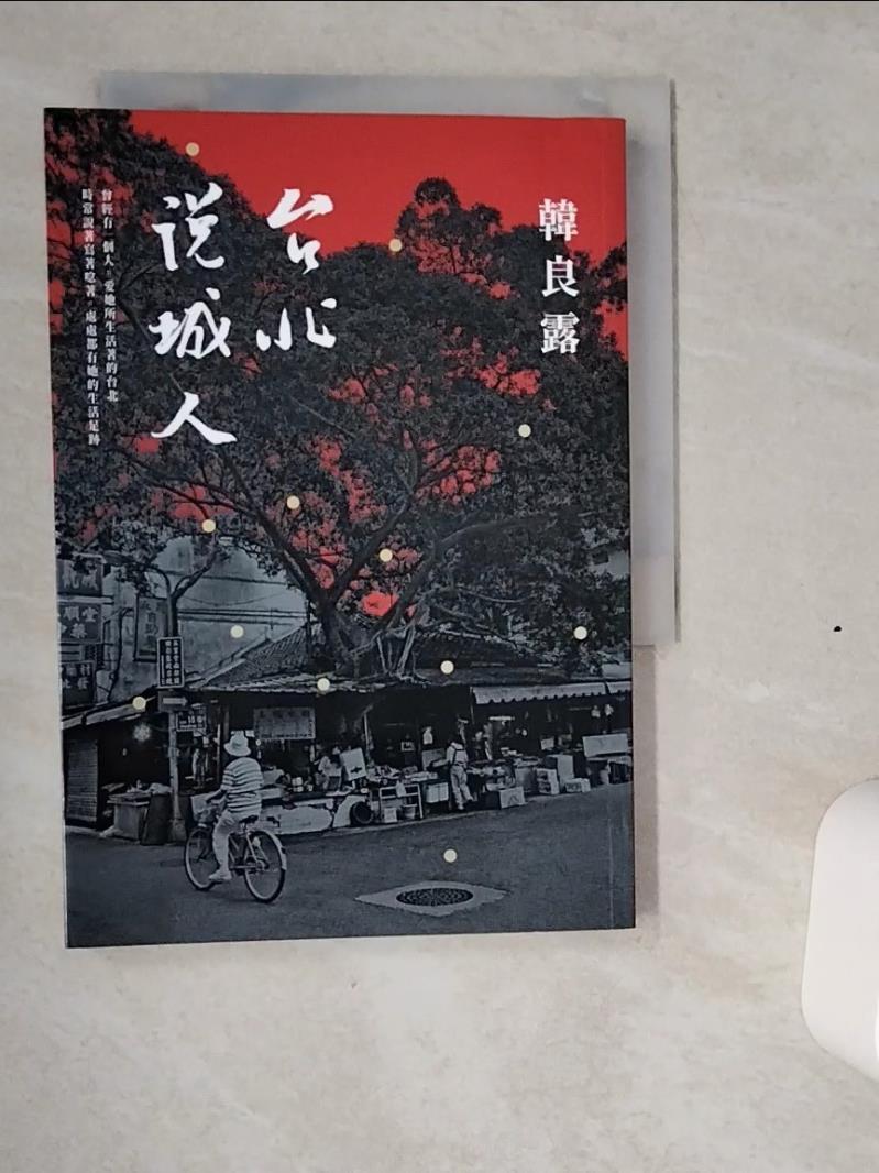 【書寶二手書T1／短篇_VIW】台北說城人_韓良露