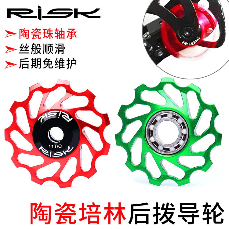 RISK山地公路自行車後撥11T齒導輪鋁合金輕量陶瓷培林軸承XT XTR