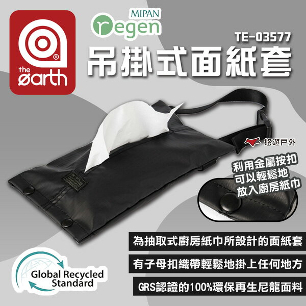 【the earth】MIPAN regen 吊掛式面紙套 TE-03577 衛生紙盒 衛生紙收納盒 露營 悠遊戶外