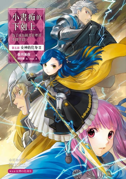 【電子書】小書痴的下剋上：為了成為圖書管理員不擇手段！【第五部】女神的化身II【無特典】