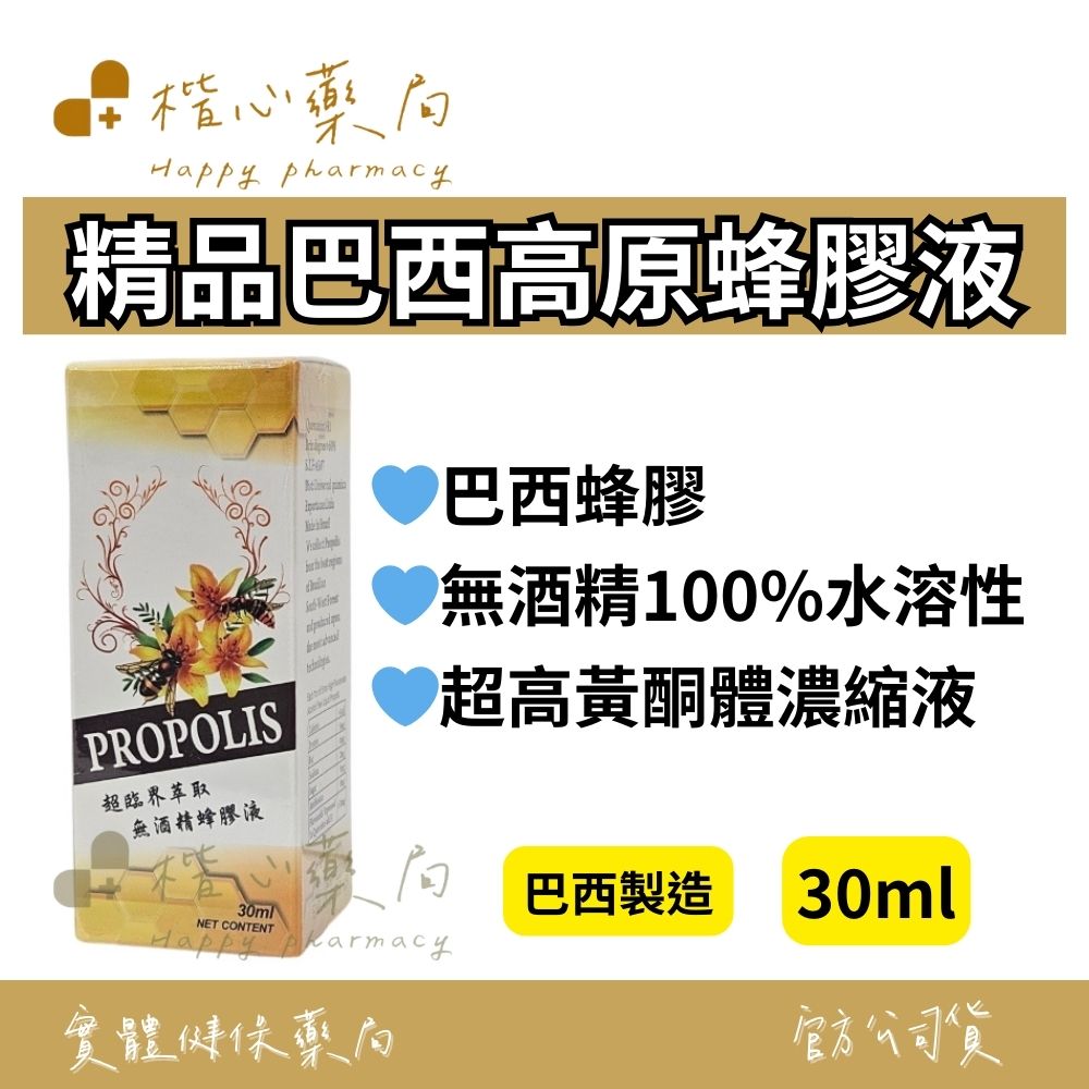 【楷心藥局】保立康 精品巴西高原蜂膠液 30ml 超臨界萃取 無酒精蜂膠液 黃酮體