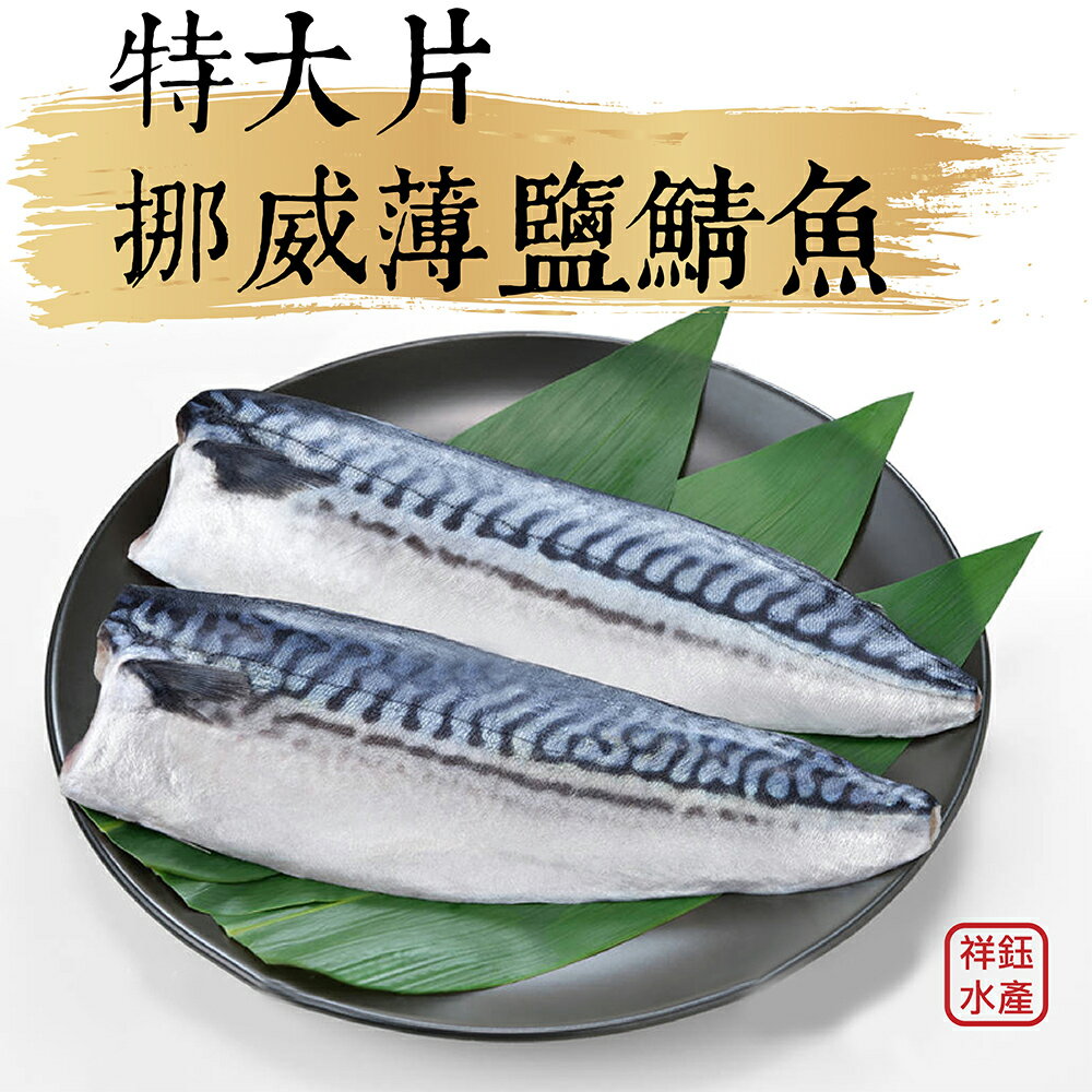 ★祥鈺水產★ 挪威薄鹽鯖魚(特大片260g±20g）