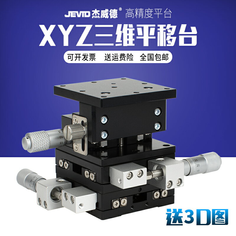 XYZ軸位移平臺三軸手動滑臺升降臺LD40/60/80-L 光學微調移動平臺