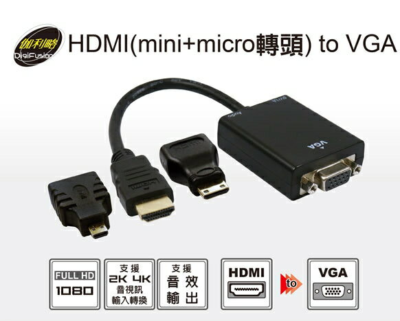 <br/><br/>  ☆宏華資訊廣場☆ 伽利略 HDMI to VGA  (內贈mini + micro HDMI轉頭) HMMV<br/><br/>