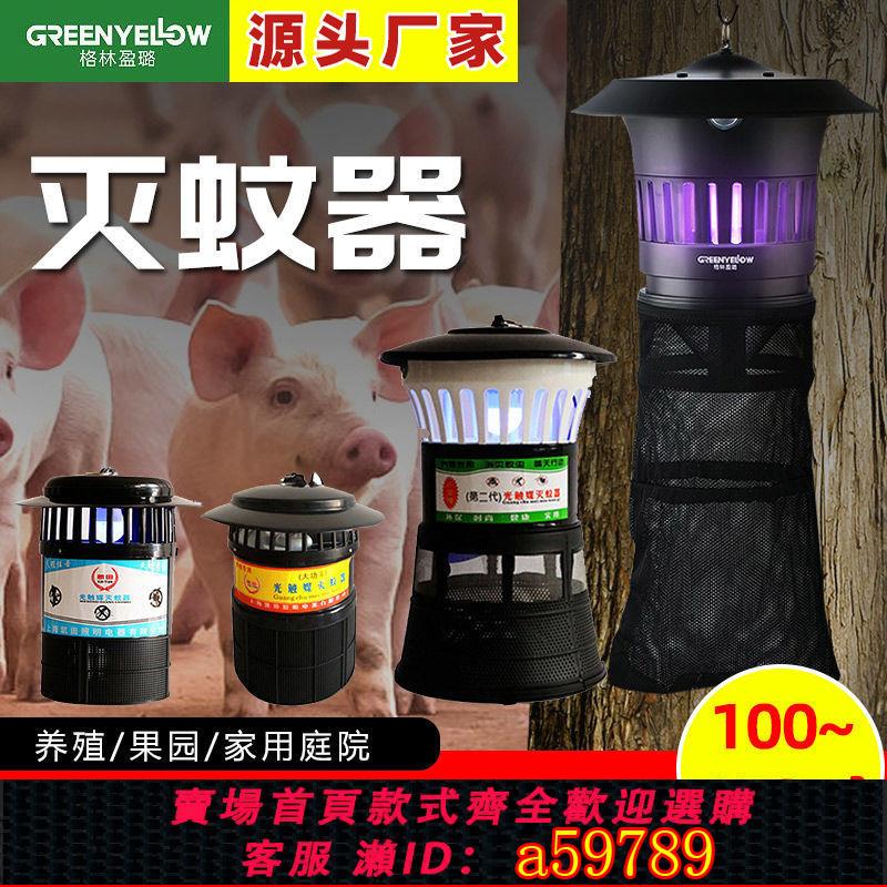 【臺灣公司 可打統編】【高效滅蚊】格林楹路養殖場專用滅蚊器室外吸入式滅蠅燈豬場捕蚊戶外滅蚊燈