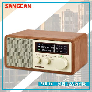 最實用➤ WR-16 二波段復古收音機《SANGEAN》(FM收音機/廣播電台/無線音響/無線喇叭/藍牙喇叭/木質音箱)