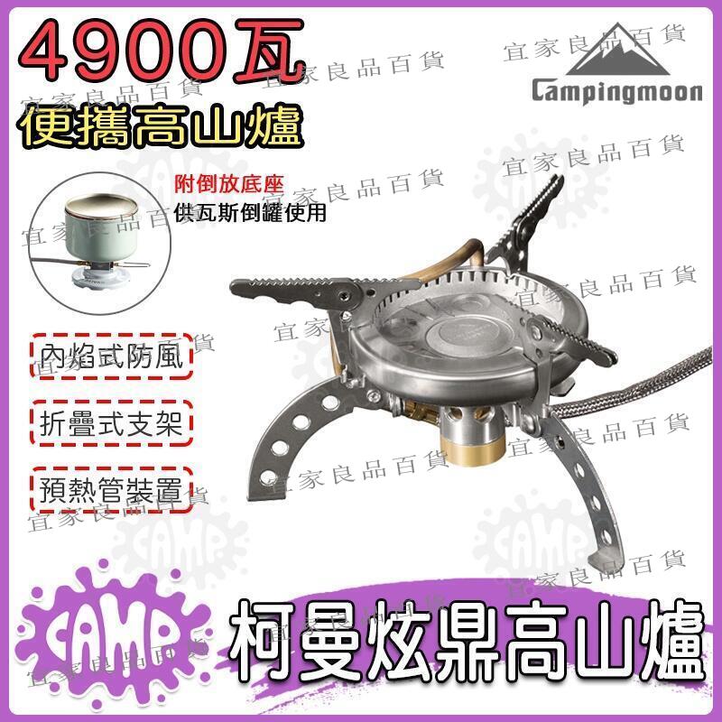 【宜家良品百貨】【臺灣現貨】柯曼 炫鼎高山爐 4900W原廠授權經銷 分體式 高山爐 瓦斯爐 快速爐 蜘蛛爐 攻頂爐 露營 登山必備