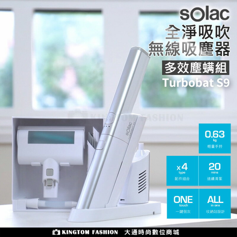 【新品上市】Solac SEV-068K S9 全淨吸吹無線吸塵器｜多效塵蟎組