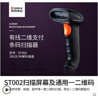 掃碼槍 齊心有線一維二維鐳射掃描槍超市收銀掃碼器支付寶二維碼條碼槍入庫盤點巴槍條形