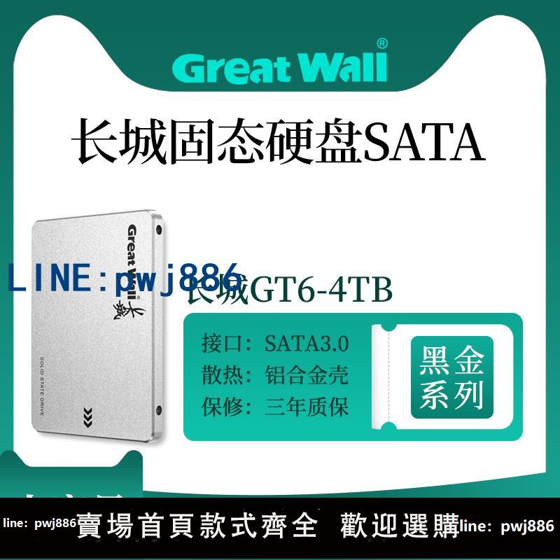 【物美價廉】長城固態硬碟2.5英寸大容量sata3.0桌上型電腦筆記型電腦SSD 2TB/4TB
