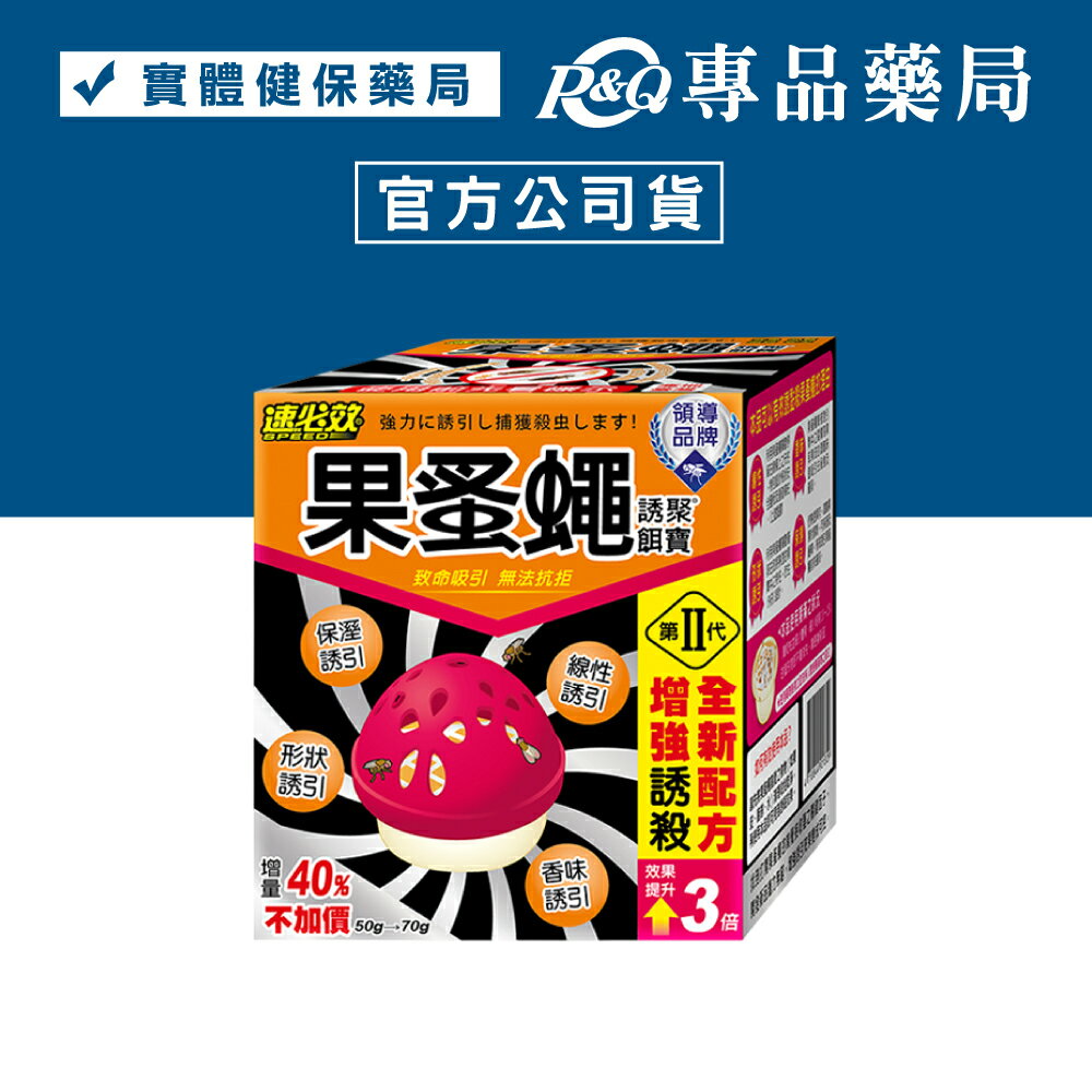 速必效 果蚤蠅 誘聚餌寶 50g+20g/盒 專品藥局 【2031666】