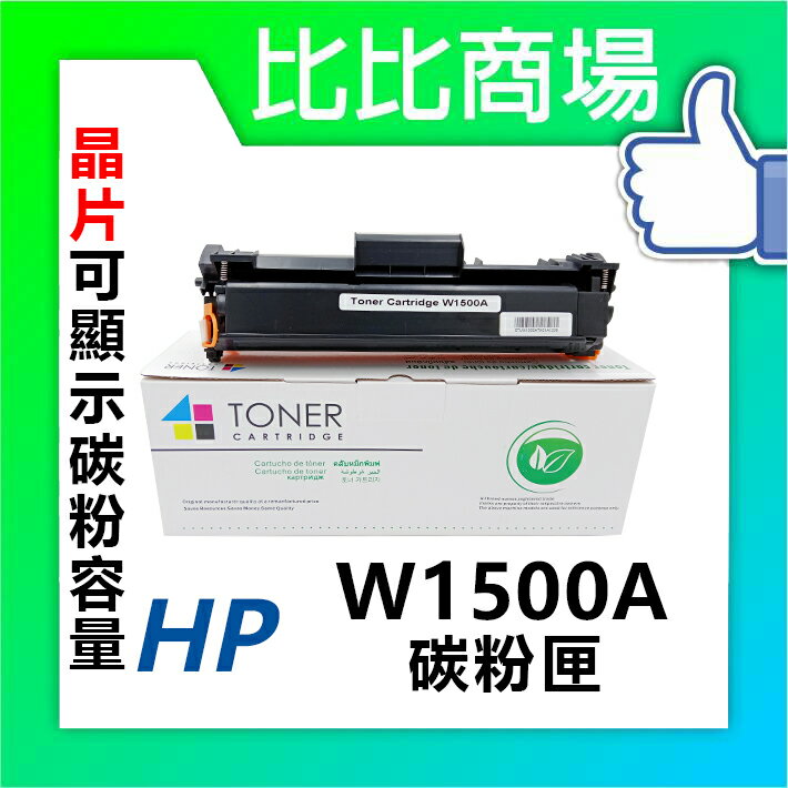 HP惠普 W1500A 相容全新碳粉匣 (黑)