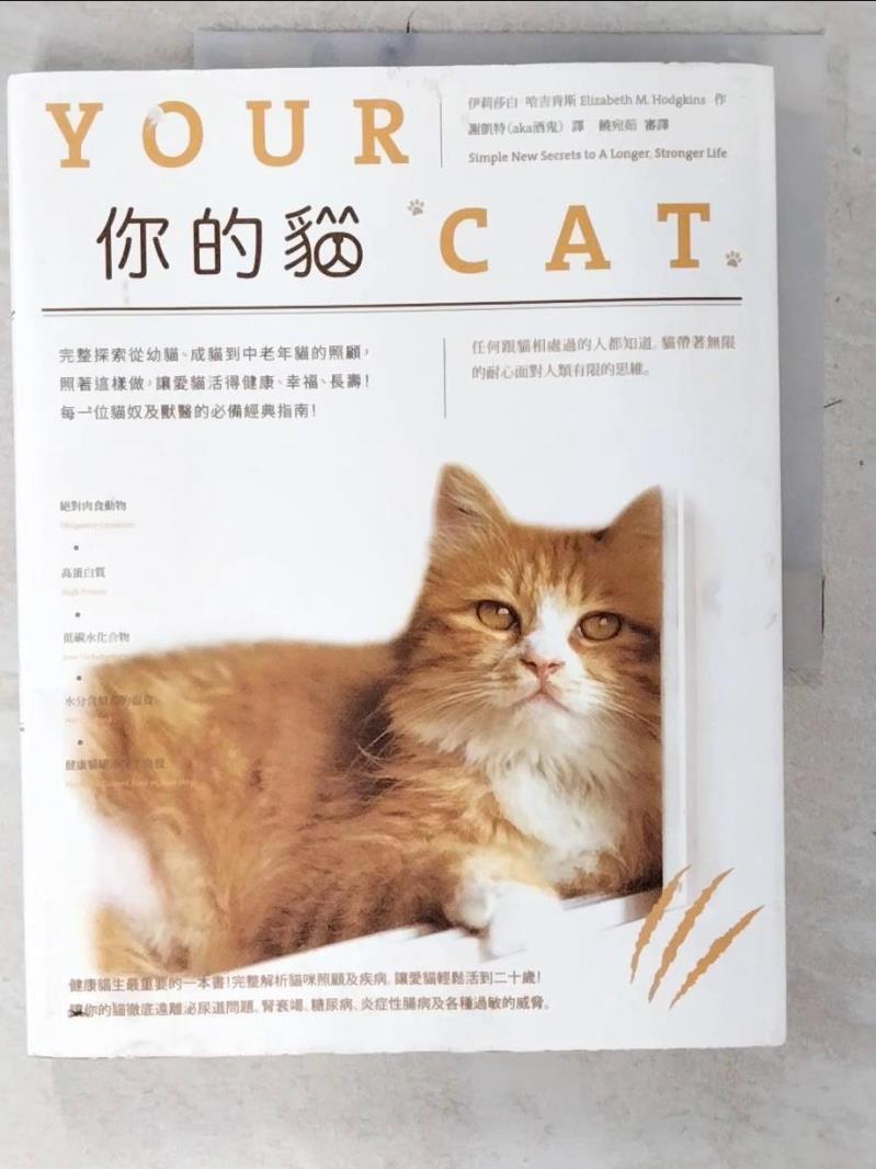 【書寶二手書T4／寵物 E4R】你的貓：完整探索從幼貓、成貓到中老年貓的照顧，照著這樣做，讓愛貓活得健康、幸福、長壽！每一位貓奴及獸醫的必備經典指南！ 伊莉莎白．哈吉肯斯, 謝凱特（aka酒鬼）
